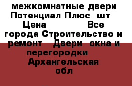 межкомнатные двери Потенциал Плюс 3шт › Цена ­ 20 000 - Все города Строительство и ремонт » Двери, окна и перегородки   . Архангельская обл.,Коряжма г.